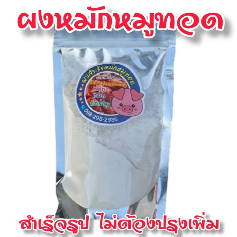 ผงหมักหมูทอด สูตรโบราณ อร่อยไม่ต้องปรุงเพิ่ม