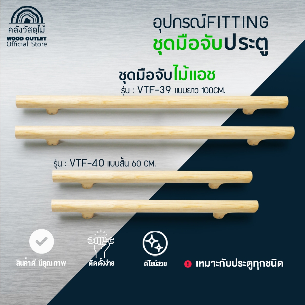 WOOD OUTLET (คลังวัสดุไม้)ชุดมือจับไม้ - ทรงรี รุ่น VTF-39 (100 cm.) รุ่น VTF-40(60 cm.) ทำจากไม้แอช