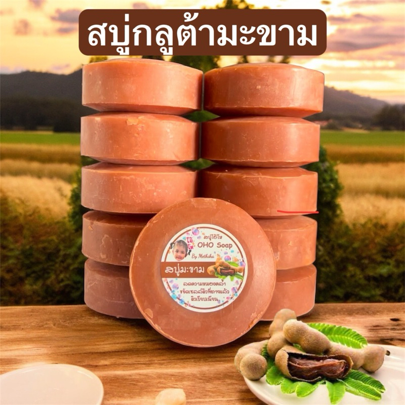 OHO Soap สบู่โอ้โห สบู่มะขาม 1แพ็คมี10ก้อน น้ำหนัก100กรัม/ก้อน กลิ่นหอม ฟองเยอะ ล้างออกง่าย แถมถุงตีฟองทุกแพ้คค่ะ
