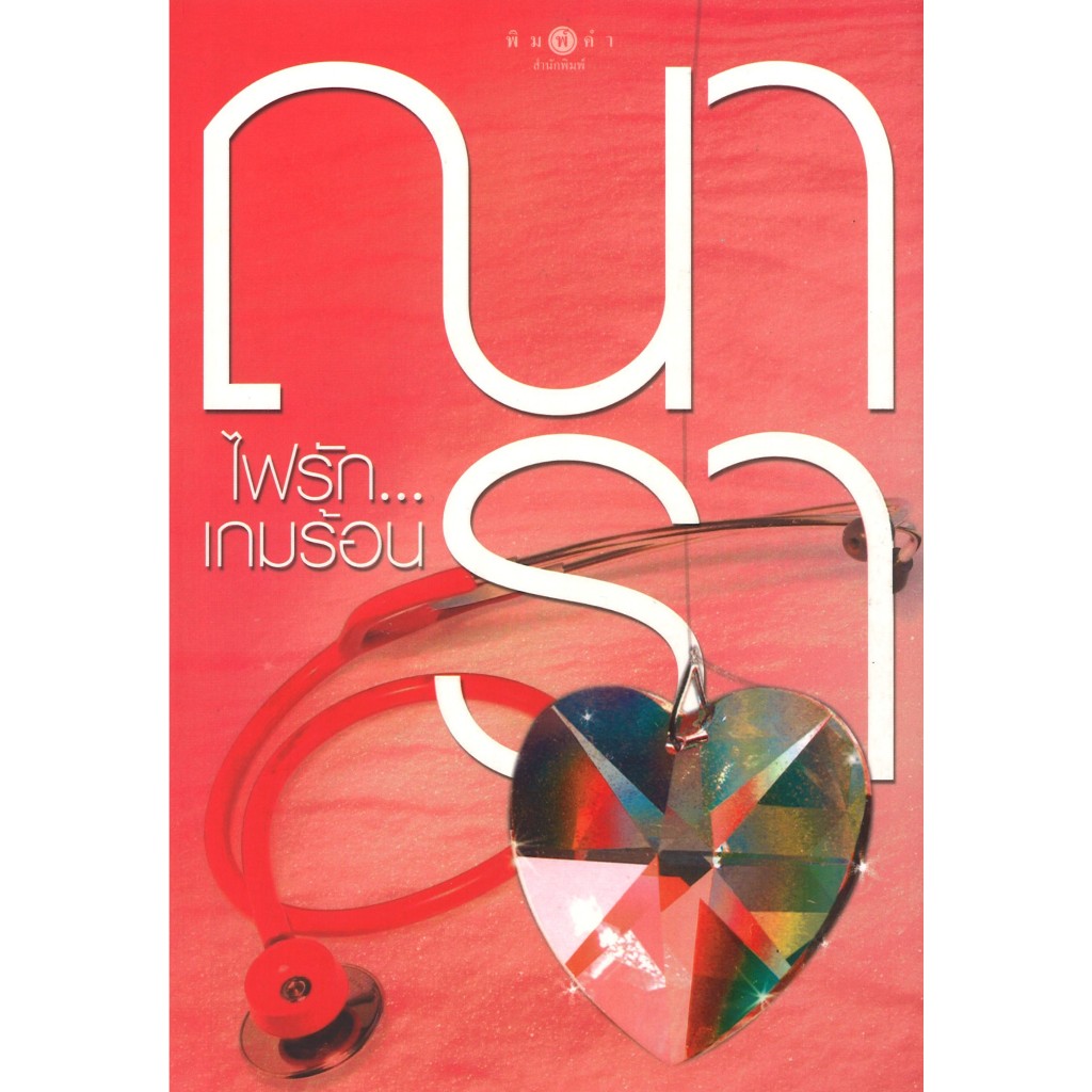 หนังสือนิยาย ราคาพิเศษ ไฟรัก...เกมร้อน โดย ณารา พร้อมส่ง