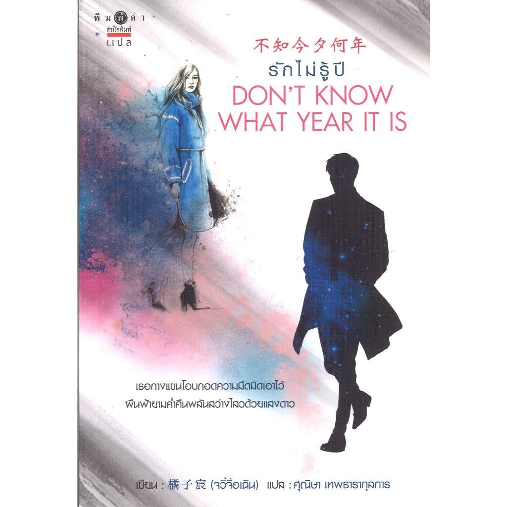 สถาพรบุ๊คส์ออนทัวร์ นิยาย(99บาท) DON'T KNOW WHAT YEAR IT IS รักไม่รู้ปี โดย จวี๋จื่อเฉิน เขียน ศุณิษา เทพธารากุลการ:แปล