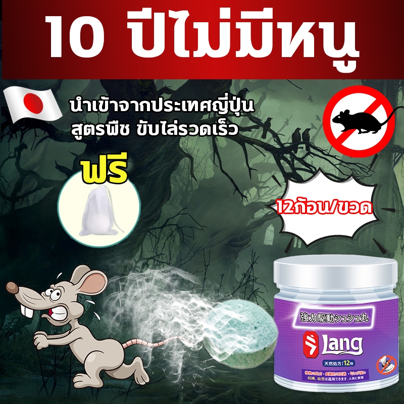 ไม่มีหนูทั้งปี ยาไล่หนู ลูกเหม็นไล่หนู 12ก้อน/ขวด รวดเร็วมีประสิทธิภาพ ส่วนผสมของพืช ปลอดภัยไร้สารพิษ ไล่หนู