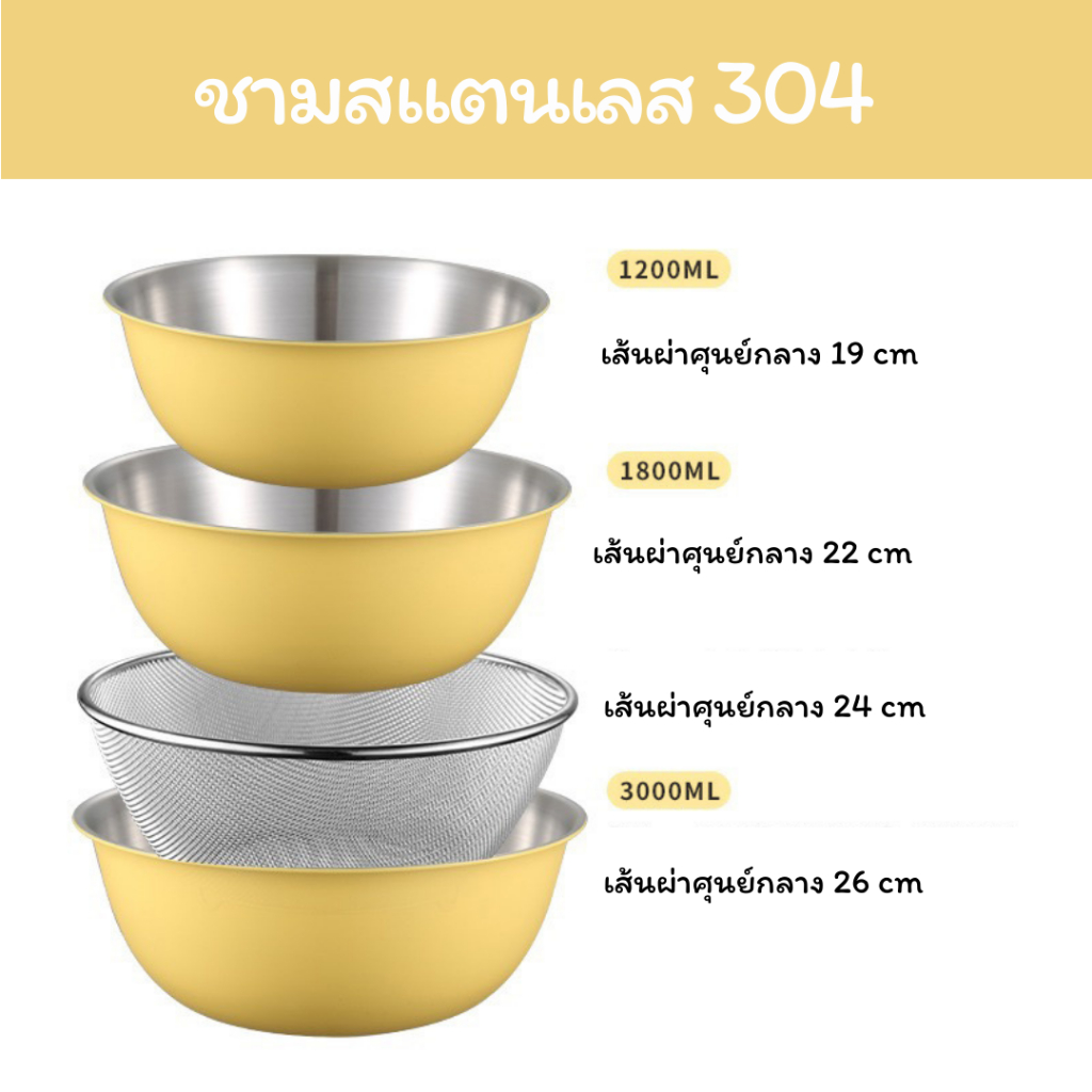 ชามสแตนเลส 304 ชุดกะละมังสแตนเลส  ชามผสม กะละมังล้างผัก ชุดชามสแตนเลส 4 ใบ