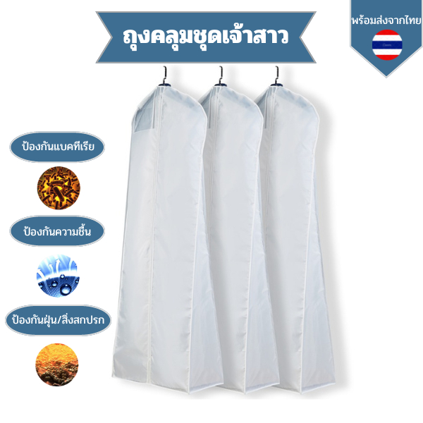 ผ้าคลุมชุดเจ้าสาว ถุงคลุมชุดเจ้าสาวเดรสยาว ป้องกันฝุ่น ชุดไม่ยับ