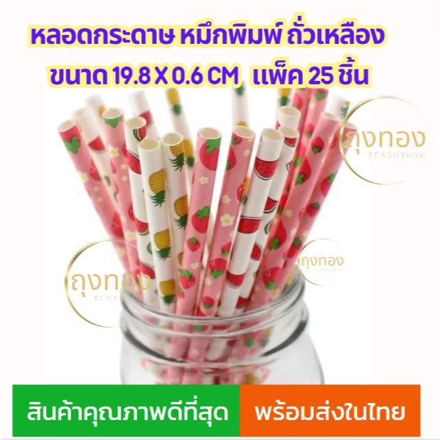 (พร้อมส่งจากไทย)หลอดดูดน้ำกระดาษ ลายผลไม้ ขนาด 19.8x0.6cm. แพ็ค 25 ชิ้น