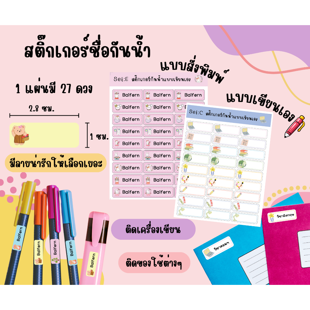 S08_สติกเกอร์ชื่อ กันน้ำ 27 ดวง