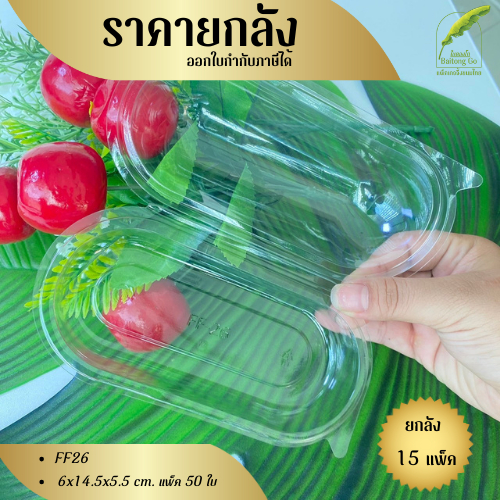 ยกลัง FF26/P26 กล่องแคปซูล แพ็ค50ใบ/1ลัง บรรจุ15แพ็ค(750)