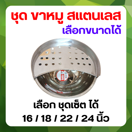 ชุดเซ็ตที่วางขาหมู วัสดุ สแตนเลส (เลือกชุดเซ็ตได้) เบอร์ 16 / 18 / 22 / 24 นิ้ว เครื่องครัวราคาดี