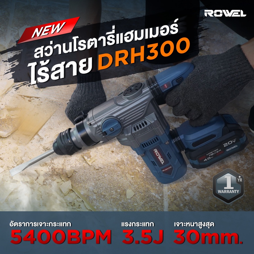 ROWEL สว่านโรตารี่ไร้สาย 20 โวลต์ รุ่น DRH300