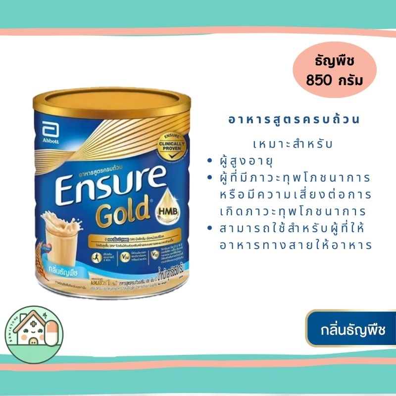 Ensure Gold Wheat เอนชัวร์ กลิ่นธัญพืช สูตรหวานน้อย อาหารทางการแพทย์สูตรครบถ้วน 850 กรัม