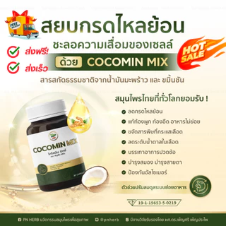 ส่งฟรี! โคโค่มิน มิกซ์ (Cocomin mix) เข้มข้น น้ำมันมะพร้าวผสมขมิ้นชัน งานวิจัย ดร.เพ็ญศรี เพ็ญประไพ
