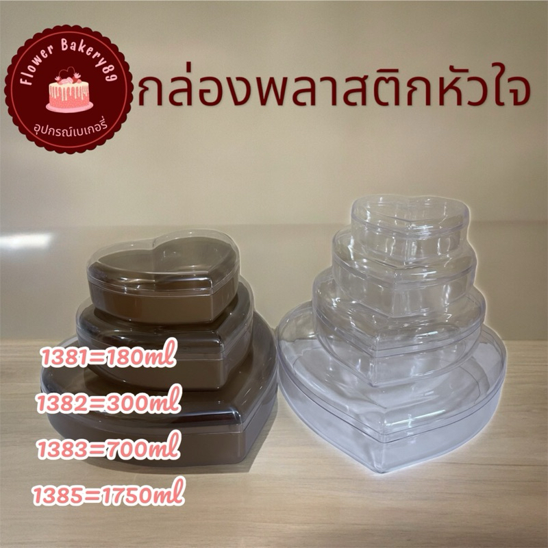 (1่ใบ)กล่องพลาสติกรูปหัวใจ สีใส และ สีทอง 1382 1383 1385 1386