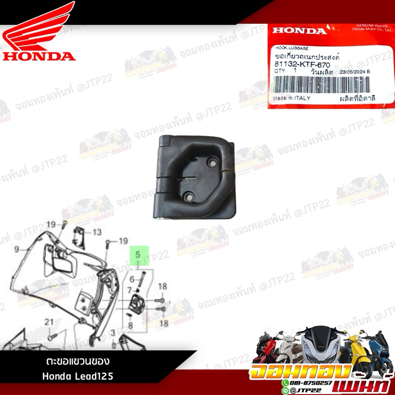 ตะขอเกี่ยวของอเนกประสงค์ Honda Lead125 แท้ศูนย์ ชุดตะขอแขวน 81132-KTF-670