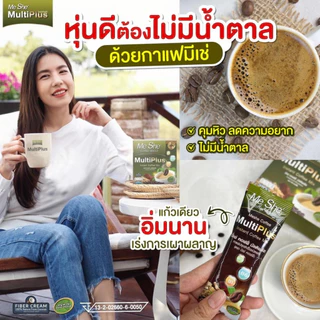 MeShe' Coffee กาแฟมีเช่ เจ้าแรกกาแฟหญ้าหวาน สูตร Multi Plus+ สำหรับคนรักหุ่นและสุขภาพเป็นพิเศษ