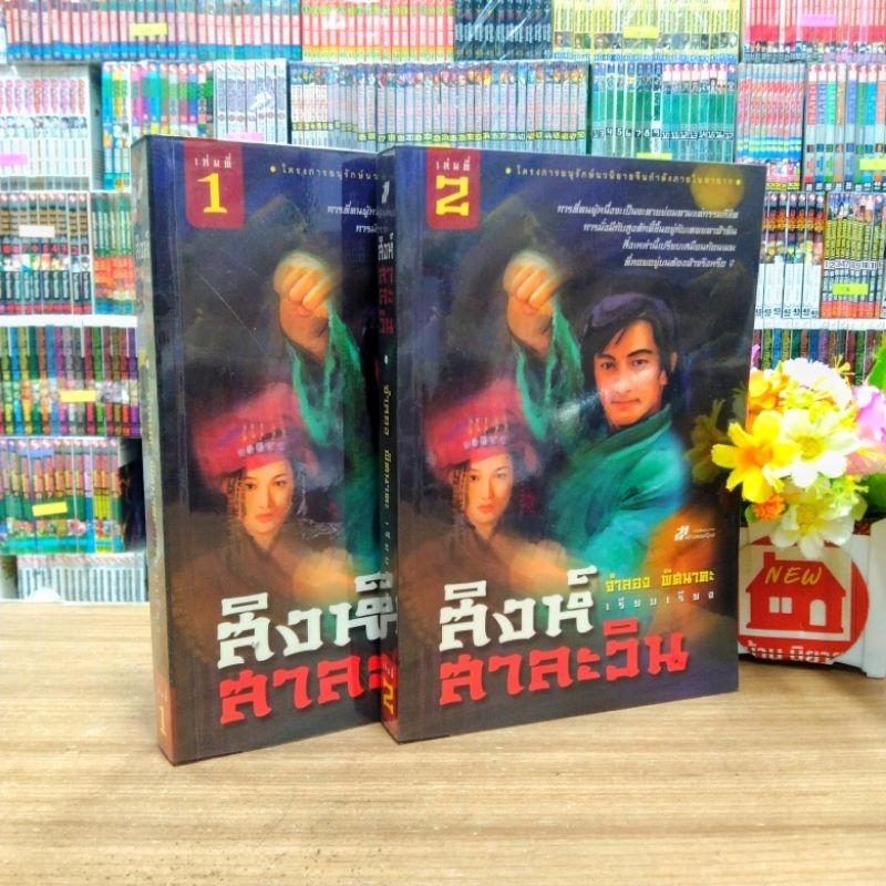 N8216 🌷หนังสือนิยาย สิงห์สาละวิน 1-2เล่มจบ สภาพเปื้อนสัน