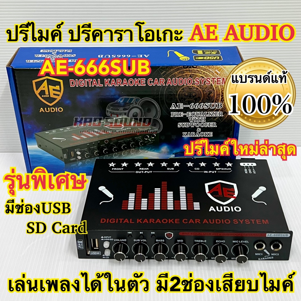 ปรีไมค์ ปรีคาราโอเกะ AE-AUDIO รุ่น AE-666 ปรีไมค์รุ่นใหม่ล่าสุด พิเศษ สามารถเสียบUSB เล่นเพลงได้ในตัว ปรีคาราโอเกะ