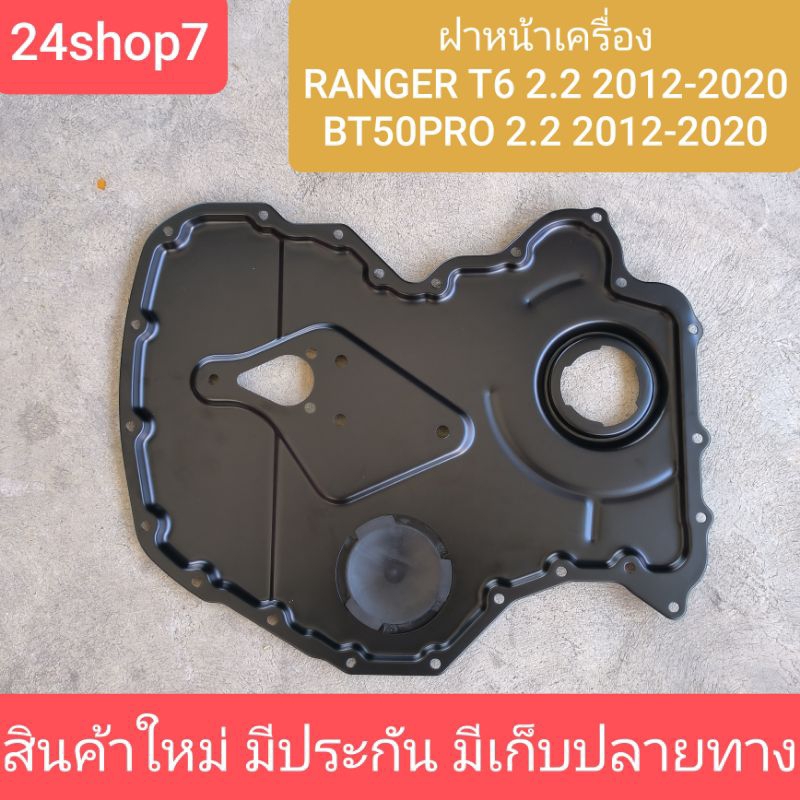 ฝาหน้าเครื่อง ฟอร์ด T6 มาสด้า บีที50 โปร 2.2 2200 ฝาหน้า ฟอร์ด 2.2 2200 FORD RANGER MAZDA ของใหม่ใช้แทนของเดิมติดรถ