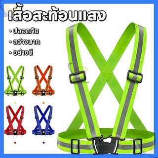 สายรัดสะท้อนแสงเพื่อความปลอดภัย เสื้อกั๊กจราจร ทำงาน เสื้อกั๊กสะท้อนแสง เข็มขัดสะท้อนแสง