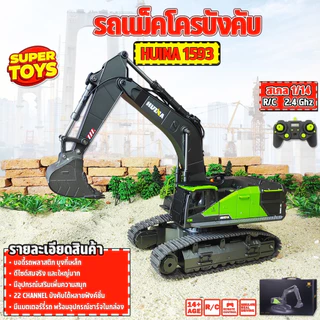 รถบังคับ Huina 1593 22 Channel Excavator รถแม็คโคร 1/14 2.4Ghz Rc