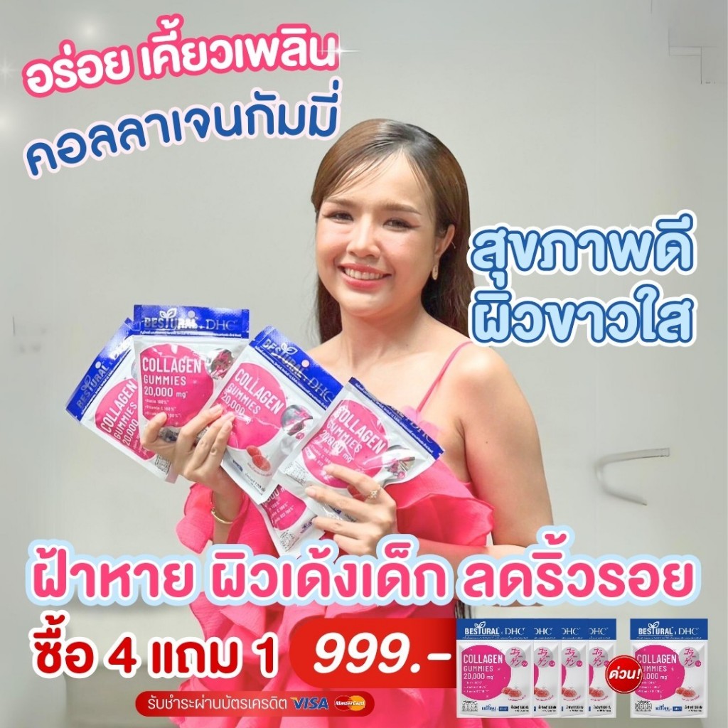 [ 4แถม1 ห่อ 999.- ]  Bestural x DHC Collagen & Gluta gummies กัมมี่แบบเคี้ยว ผิวขาว ใส ออร่า ผิวเด้ง
