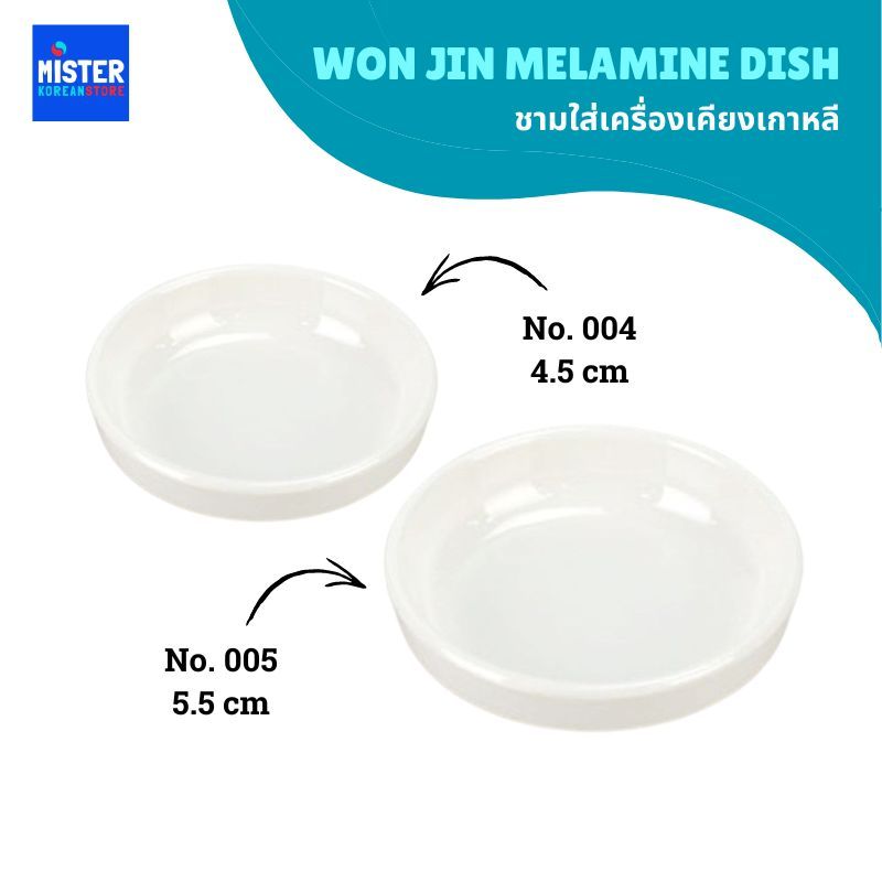 ชามใส่เครื่องเคียงเกาหลี MELAMINE DISH 멜라민접시