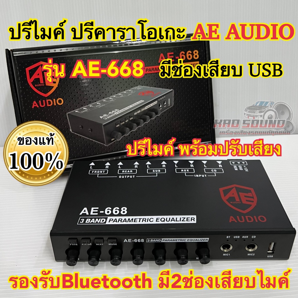 ปรีไมค์ ปรีคาราโอเกะ แบรนด์ AE-AUDIO รุ่น AE-668 ปรีไมค์ พร้อมปรับเสียง รองรับBluetooth USB รองรับ2ไมค์ จำนวน1ตัว