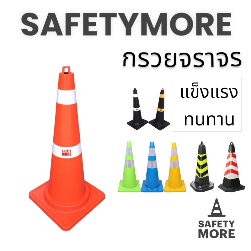 กรวยจราจร 70 ซม. พร้อมแถบสะท้อนแสง แข็งแรง ทนทาน กรวยยาง กรวยพลาสติก Safetymore Safety