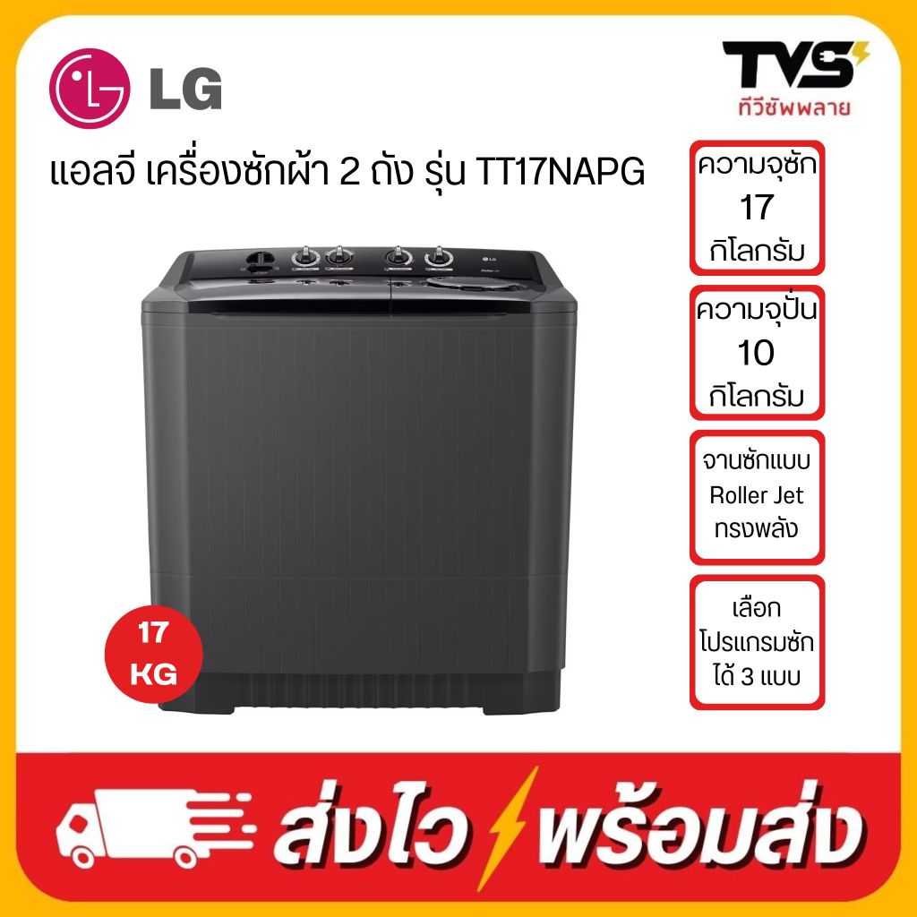 LG เครื่องซักผ้า 2 ถัง รุ่น TT17NAPG ระบบ Roller Jet ซัก 17 กก. ประกันศูนย์ lg