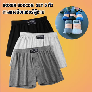 กางเกงบ๊อกเซอร์ขาสั้นผู้ชาย Boxer Boocon (เซ็ต 5ตัว) สีพื้น ผ้านิ่มใส่สบายไม่อึดอัด ระบายความร้อนได้ดี แห้งไว พร้อมส่ง