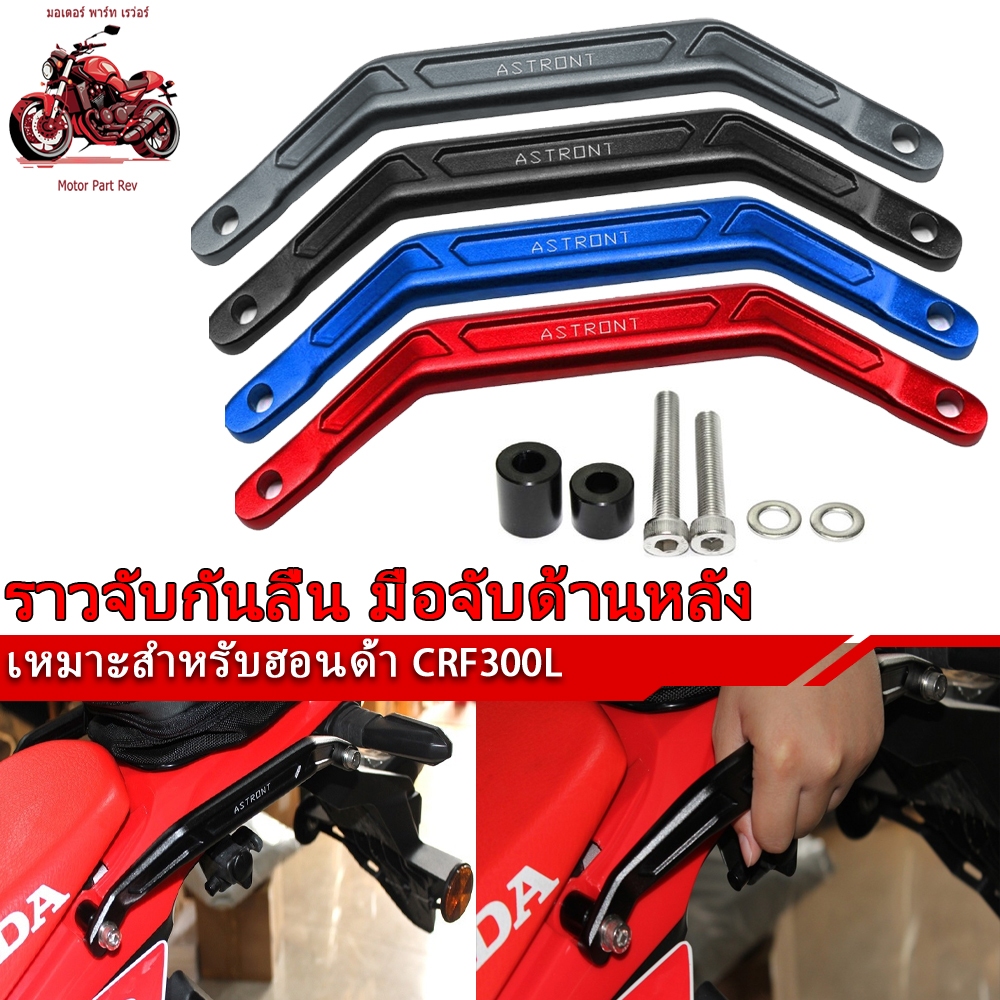 มือจับด้านหลังรถจักรยานยนต์ ราวจับกันลื่น CRF300L