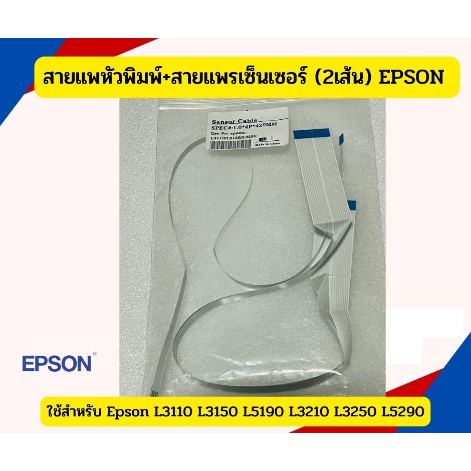 สายแพรหัวพิมพ์+เซ็นเซอร์ (2เส้น) EPSON L3110 /L3150 / L3210 /L3250/L4150/L5190