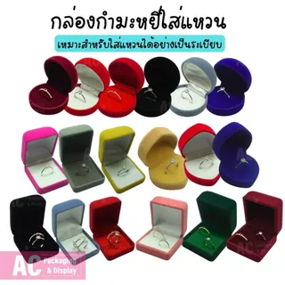(โปรซื้อ 2 ชิ้นถูกลง) กล่องกำมะหยี่ใส่แหวน ต่างหู อุปกรณ์จัดเก็บเครื่องประดับ ทรงสี่เหลี่ยม รูปหัวใจ