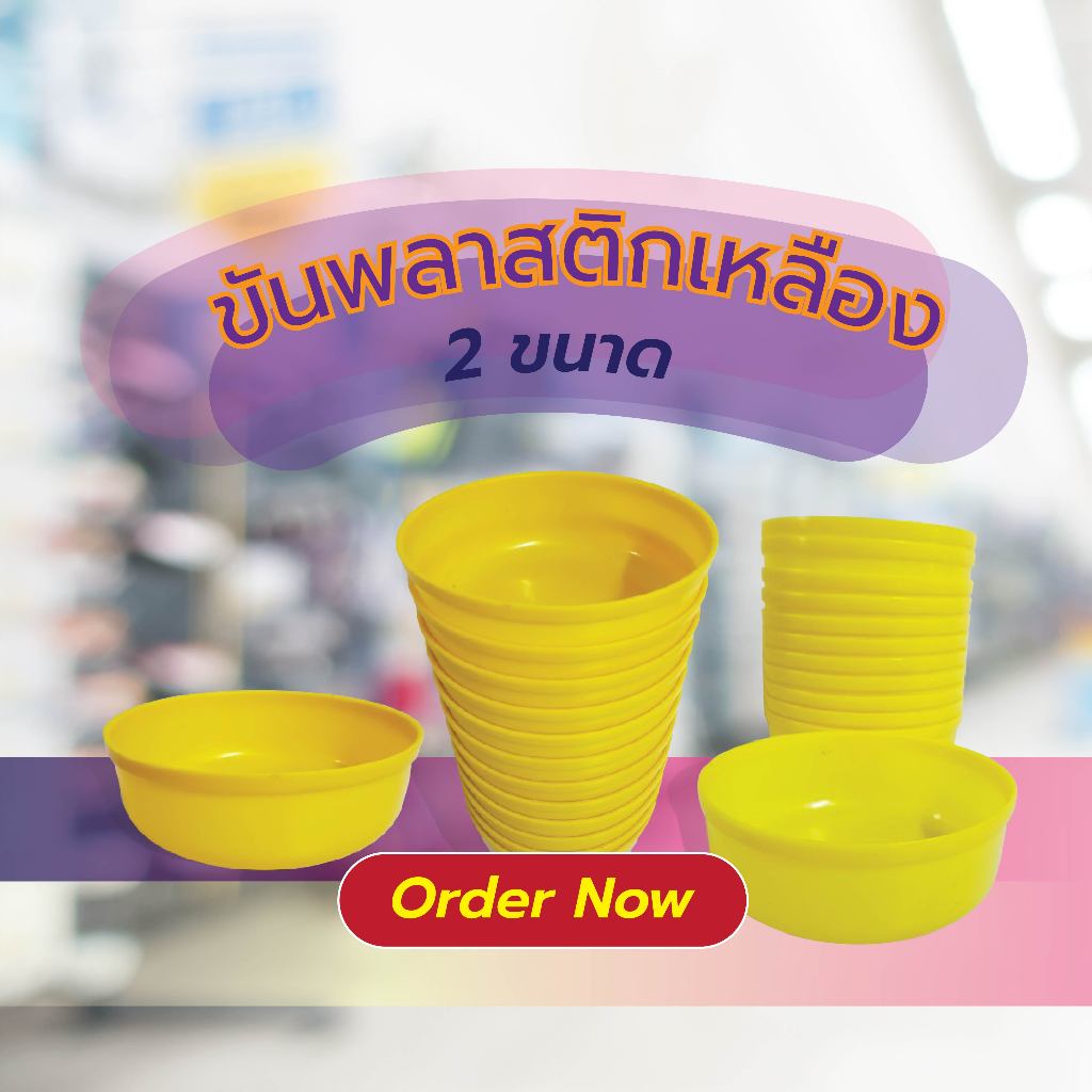 ขัน ขันพลาสติกเหลือง 18,20 ซม (ชุดละ 12 ใบ) ขันตักน้ำ ขันน้ำพระ ทำจากพลาสติก