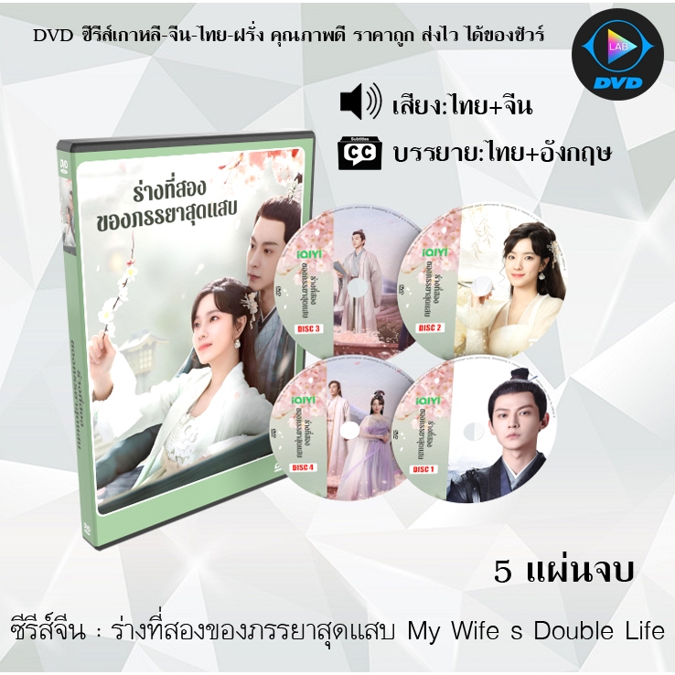 DVD ซีรีส์จีน ร่างที่สองของภรรยาสุดแสบ My Wife s Double Life : 5 แผ่นจบ (พากย์ไทย+ซับไทย)