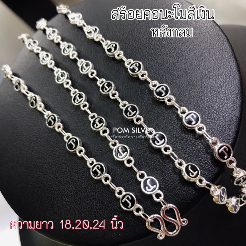 สร้อยคอนะโมสีเงินหลังกลม เม็ด 5 มิล