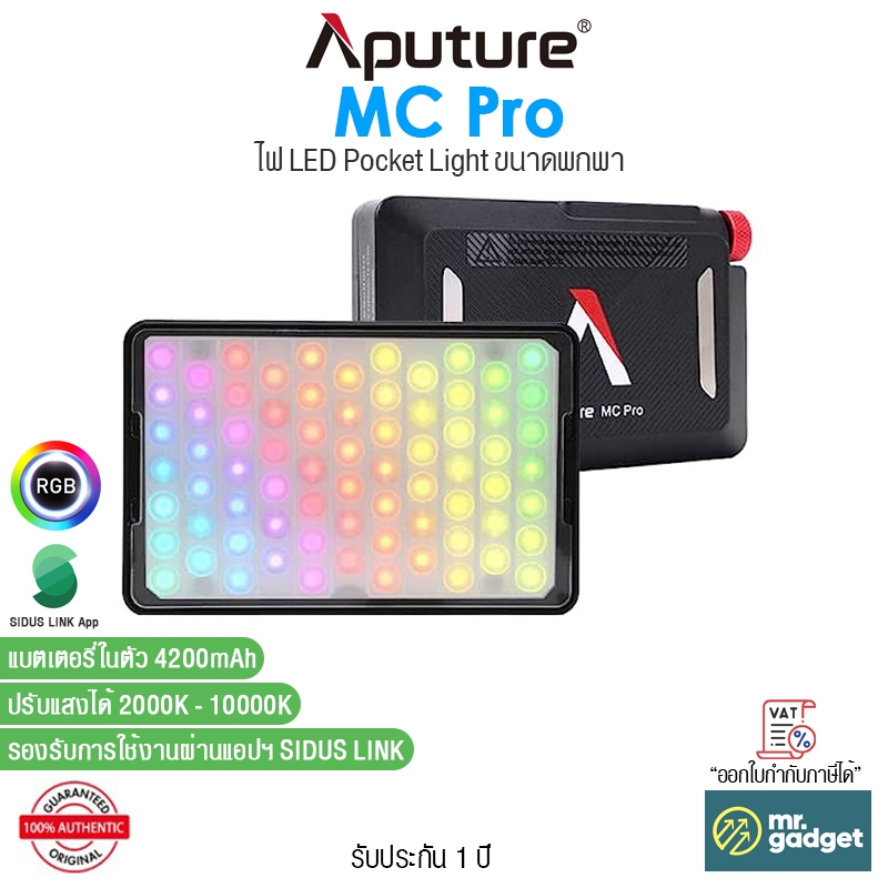Aputure MC Pro ไฟ LED พกพา ปรับแสงได้ RGBWW Lensed Mini LED Panel for Professionals แบตในตัว 4200mAh