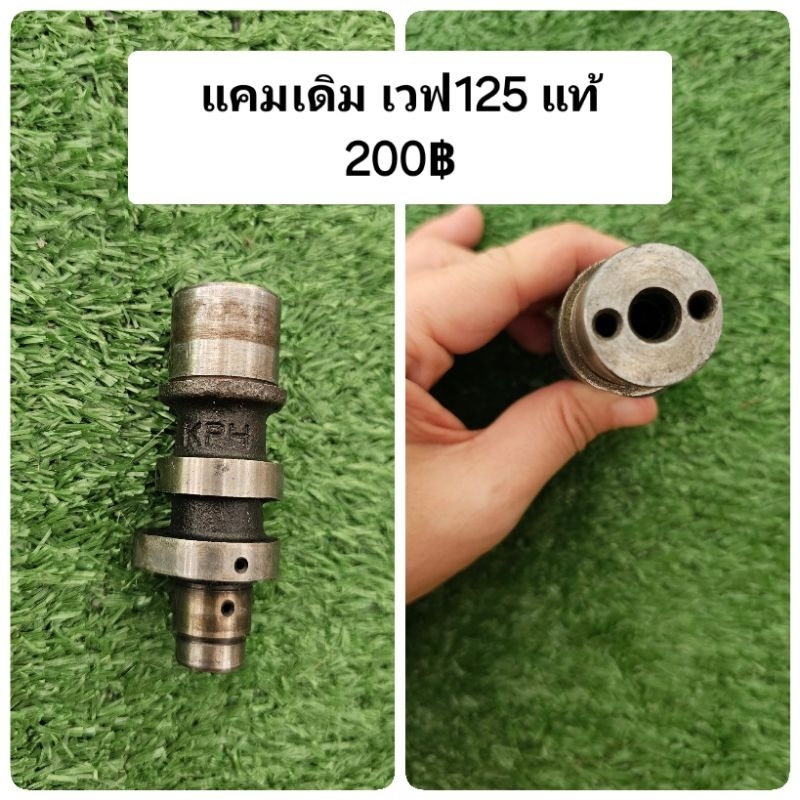 แคมเดิม เวฟ125R/S/I บังลม แท้มือสอง