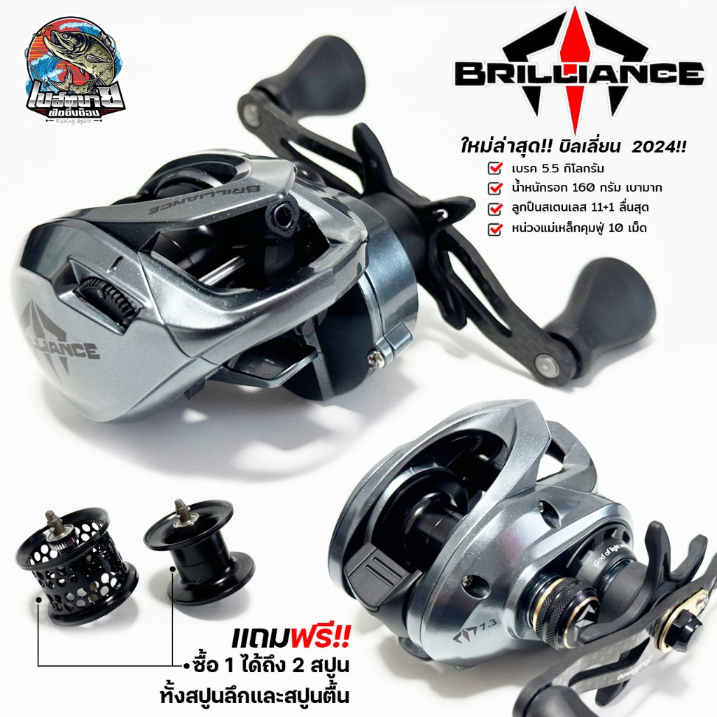 รอกหยดน้ำ BRILLIANCE บิลเลี่ยน ฟรี 2 สปูล น้ำหนัก 160 กรัม เบรค 5.5 กิโล ลื่นสุด ตีไกล ครอบคลุมงาน ตีเหยื่อปลอม ช่อน ชโด