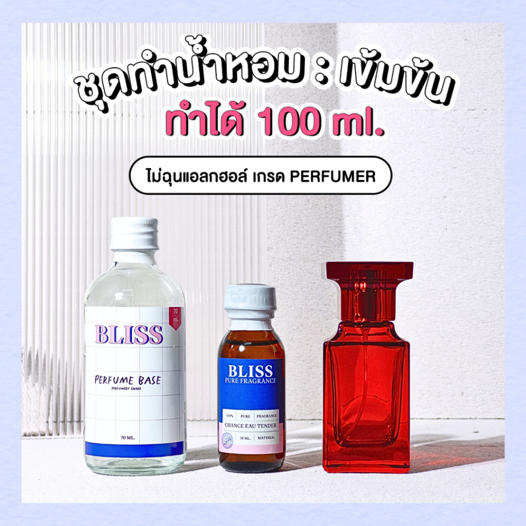ชุดทำน้ำหอม [เซ็ท TOMFORD RED] ทำได้ 100 ML - จะได้ หัวน้ำหอม เบสผสมน้ำหอม ขวดน้ำหอม BLISS