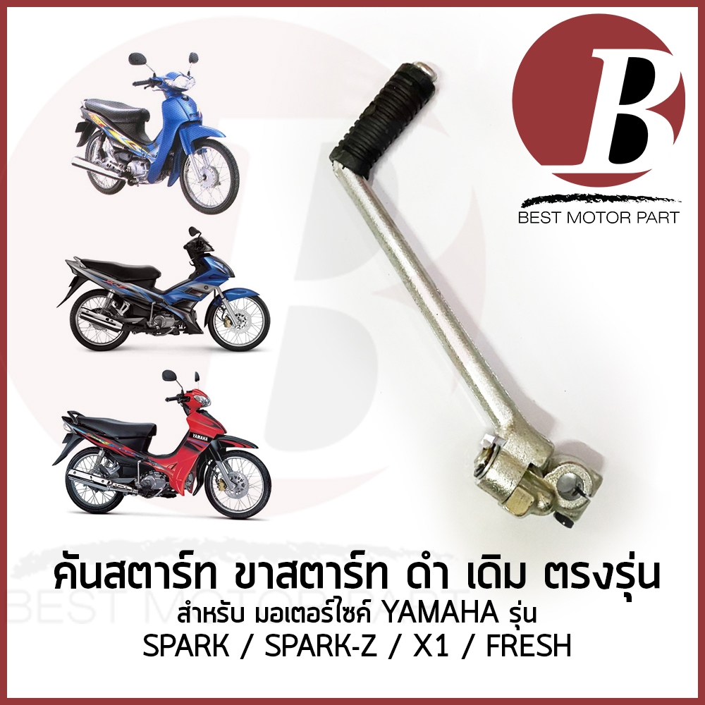 คันสตาร์ท ขาสตาร์ท ชุด น็อต ยางคันสตาร์ท สำหรับมอเตอร์ไซค์ YAMAHA รุ่น สปาร์ค SPARK SPARK-Z X1 FRESH เดิม ตรงรุ่ง บรอนส์