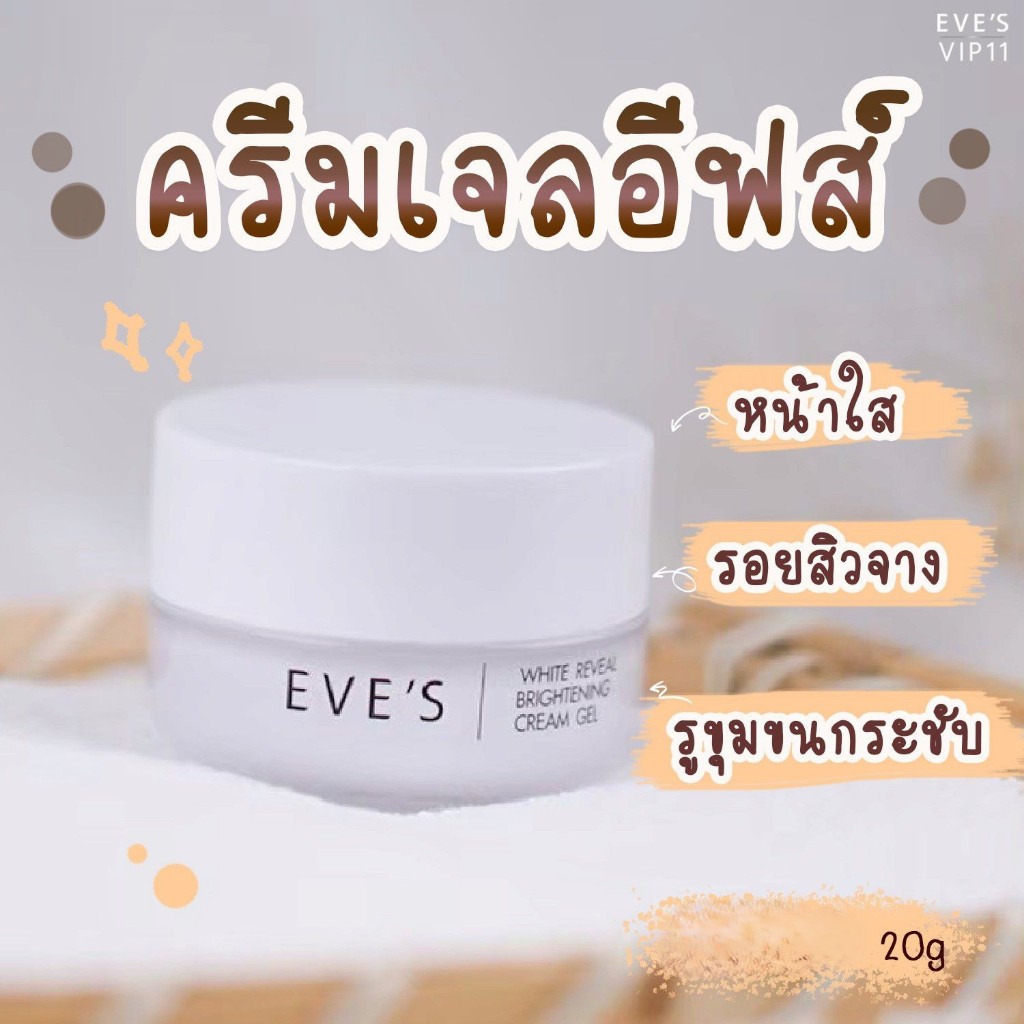 EVE'S ครีมเจล อีฟส์ ขนาด 20g. ครีมโฟกัส บำรุงหน้า ขาวใส ครีมทาหน้า ครีม ลด รอยสิว ฝ้า กระ จุดด่างดำ สลายฝ้า คนท้องใช้ได้