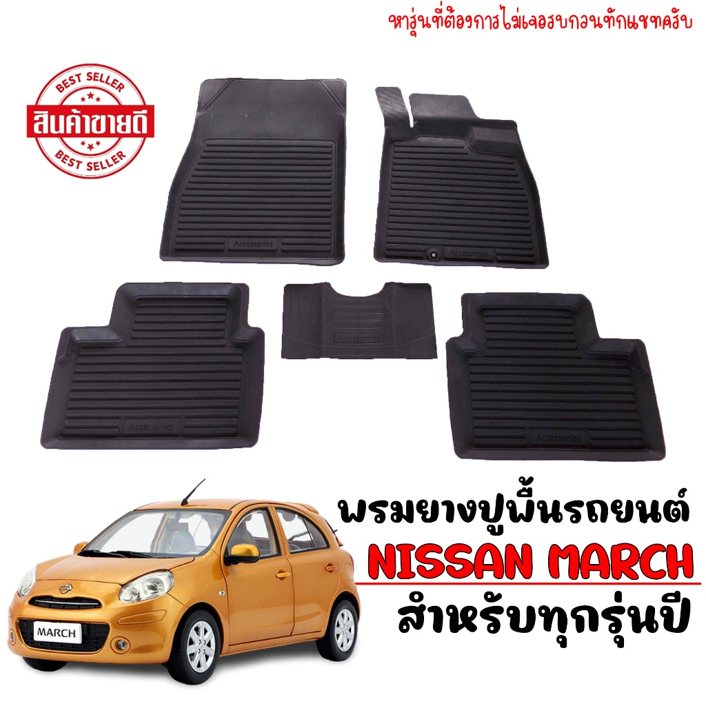 พรมปูพื้นรถยนต์ สำหรับ Nissan March 2011 - 2024 พรมรถยนต์ ยางรองพื้นรถ พรมยางยกขอบ #สินค้าผลิตในไทย