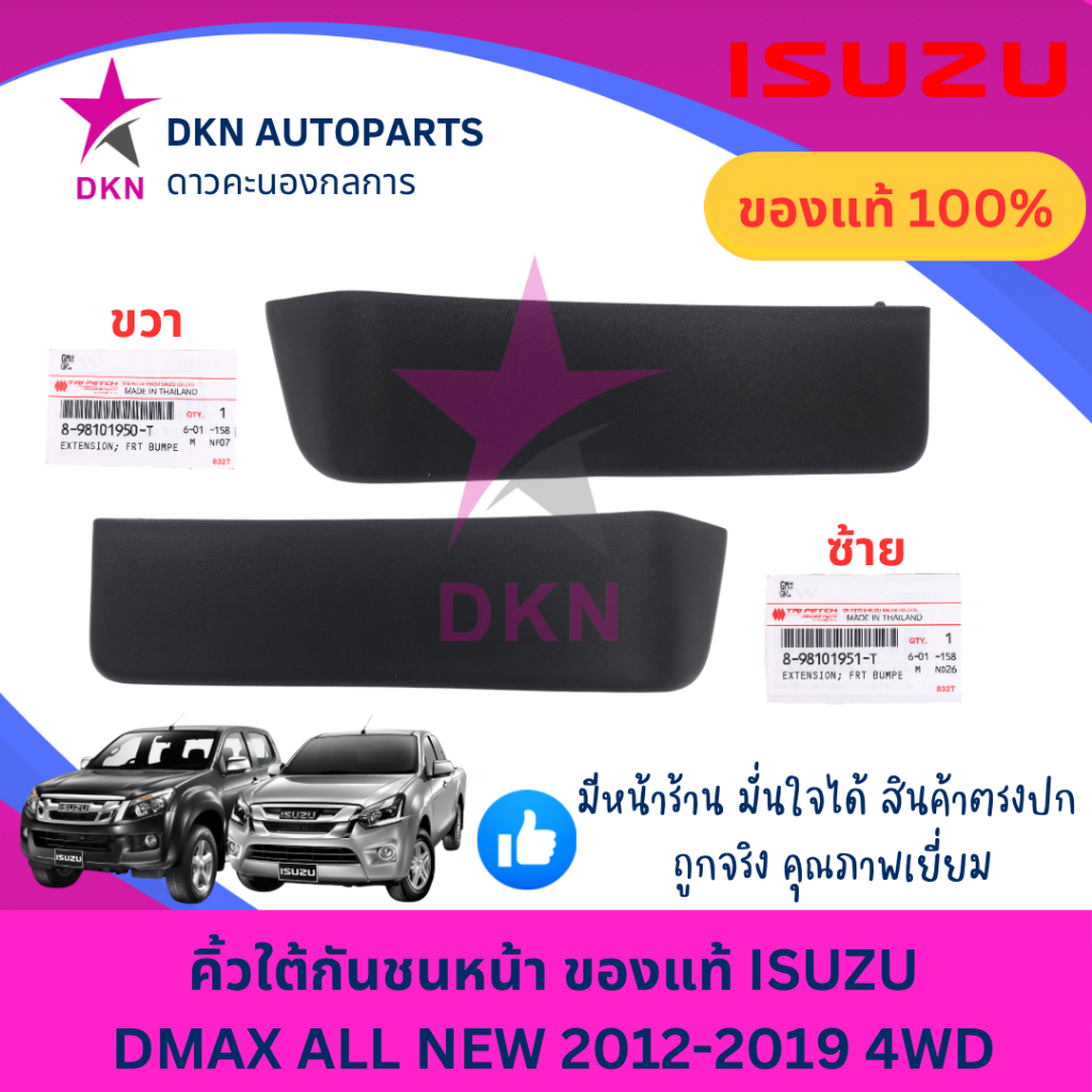 พลาสติกใต้กันชนหน้า คิ้วใต้กันชนหน้า ISUZU DMAX ALL NEW 2012-2019 4WD รถตัวสูง ของแท้ คุณภาพดี