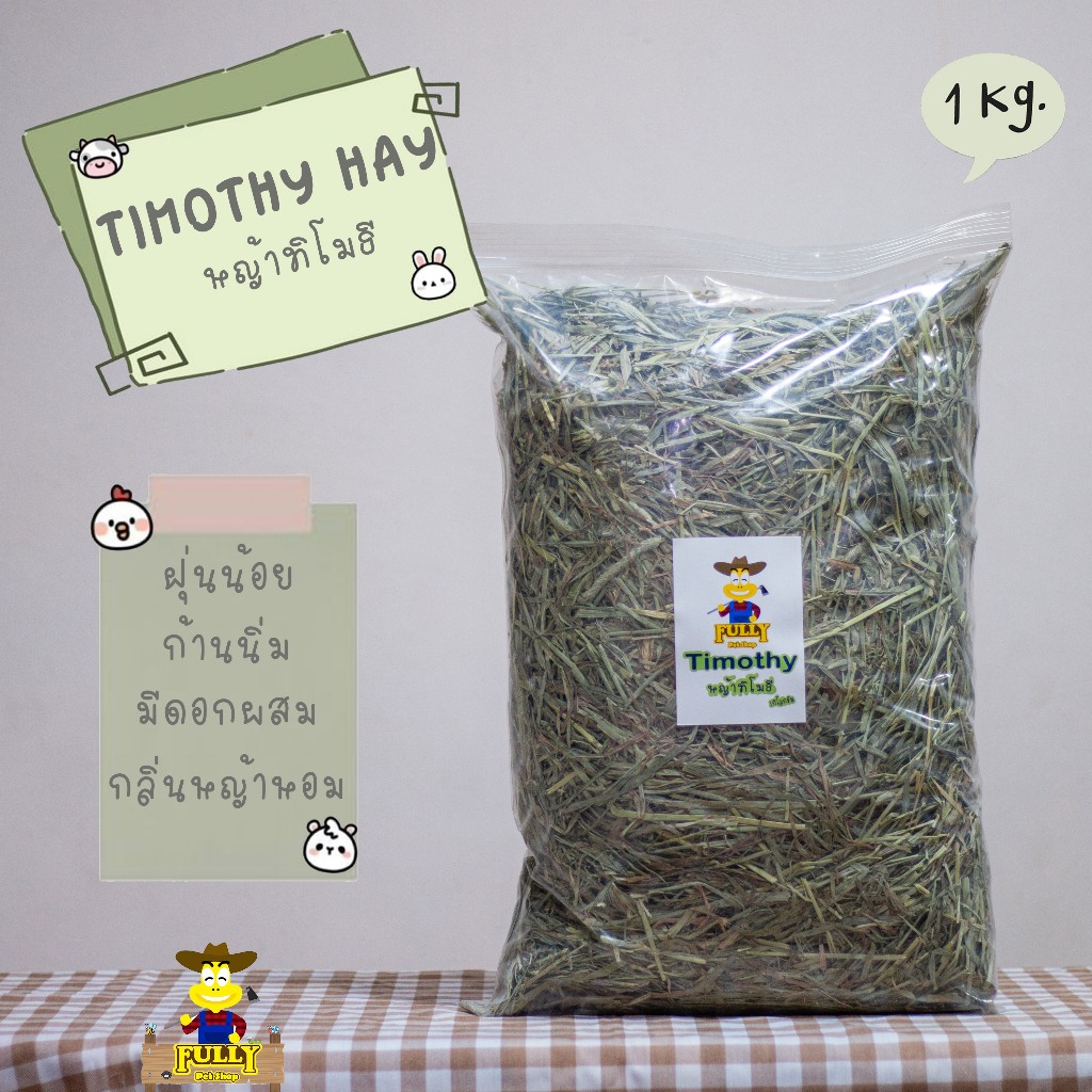 Fully pet shop หญ้าทิมโมธี ร่อนฝุ่นขนาด 1 กิโลกรัม Timothy Hay