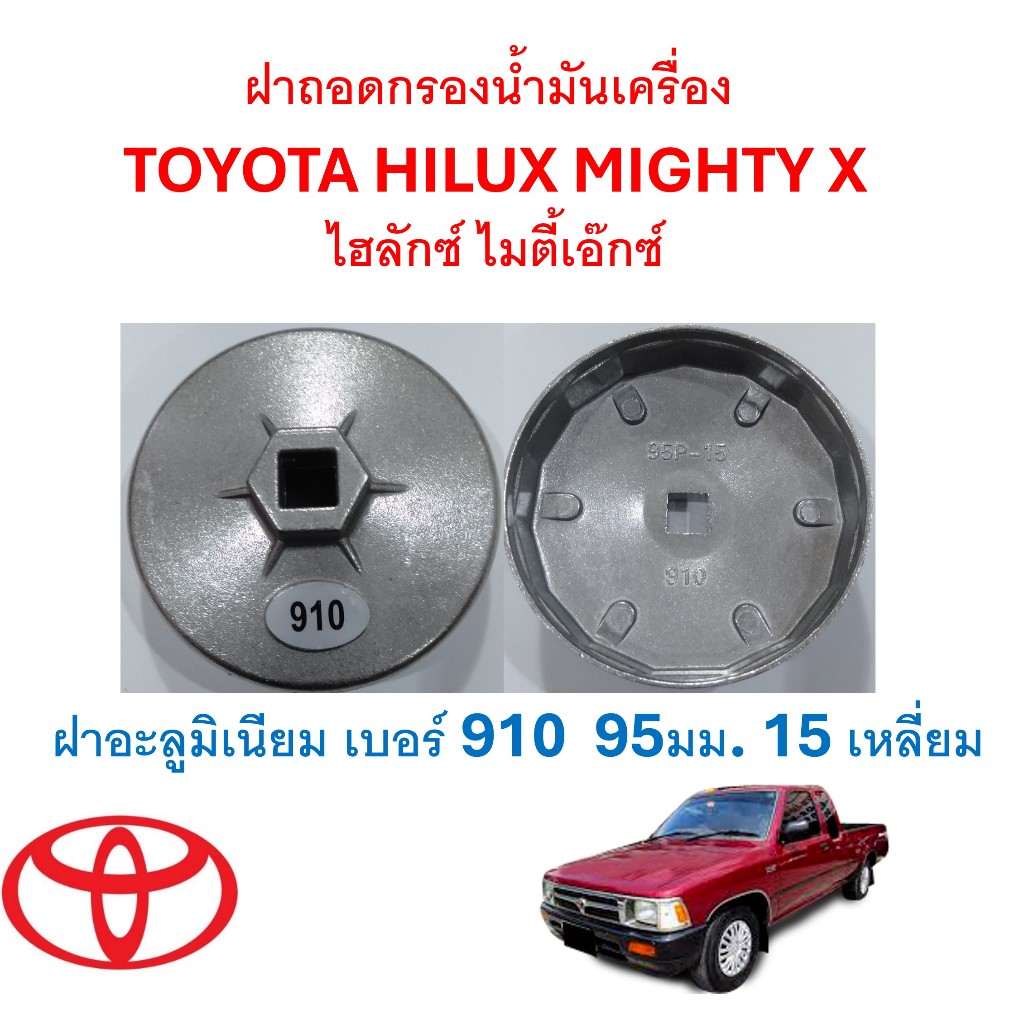 SKU-G097 ฝาถอดกรองน้ำมันเครื่องอะลูมิเนียม  TOYOTA HILUX MIGHTY X ไฮลักซ์ ไมตี้เอ๊กซ์ เบอร์ 910  95มม. 15 เหลี่ยม