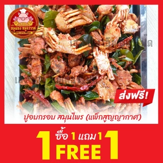 [ฟรี 1แถม1] ปูกรอบสมุนไพร (กรอบอร่อย สินค้าโอท็อป หากินยาก) ใส่กล่องสวยงาม ส่งตรงจากตลาดไท