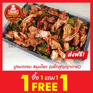 [ฟรี 1แถม1] ปูกรอบสมุนไพร (กรอบอร่อย สินค้าโอท็อป หากินยาก) ใส่กล่องสวยงาม ส่งตรงจากตลาดไท