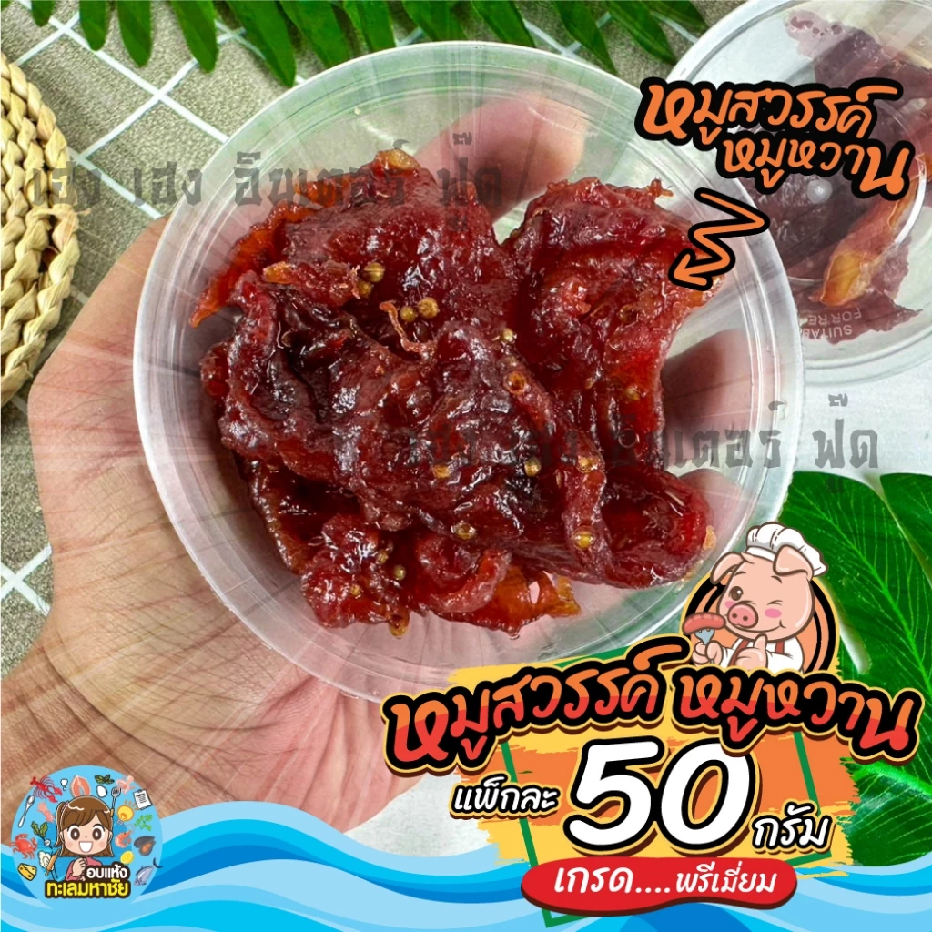 หมูสวรรค์ มินิไซด์เล็ก 50 กรัม หมูฝอยนุ่ม ทำสดใหม่ทุกวัน ของดีย่านเยาวราช thumbnail 3