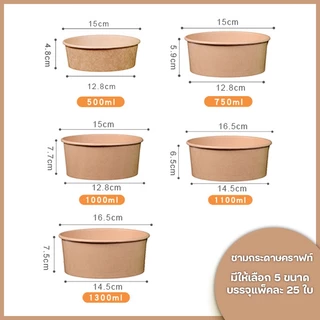 (เฉพาะชาม) ชามกระดาษคราฟท์ (แพ็คละ25ใบ) ชามกระดาษ ถ้วยกระดาษ