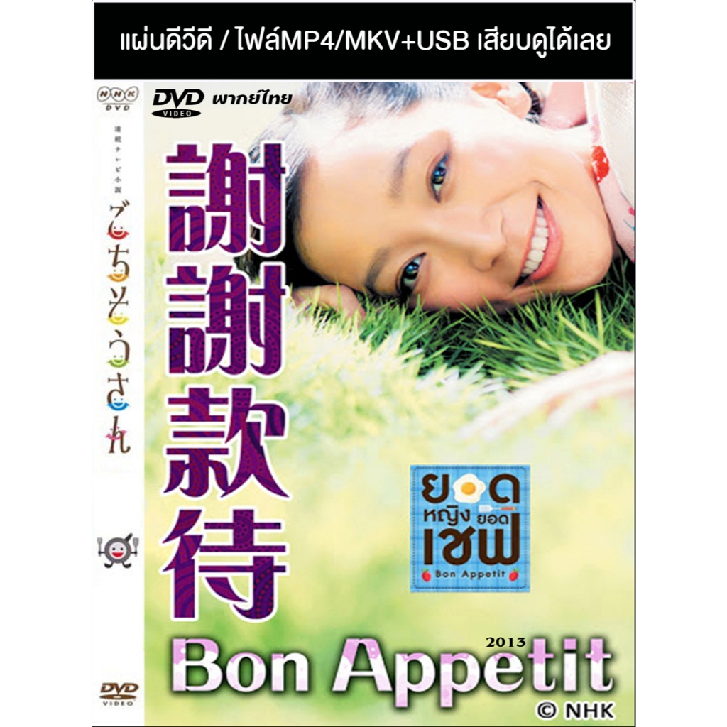 DVD / USB ซีรี่ย์ญี่ปุ่น Bon Appetit (ยอดหญิงยอดเชฟ) (2013) พากย์ไทย (แถมปก)